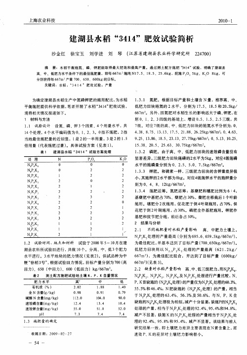 建湖县水稻“3414”肥效试验简析