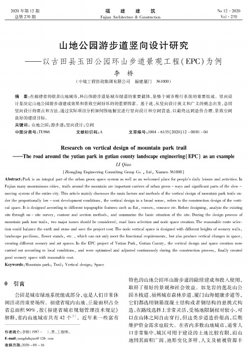 山地公园游步道竖向设计研究——以古田县玉田公园环山步道景观工程(EPC)为例