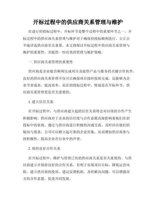 开标过程中的供应商关系管理与维护