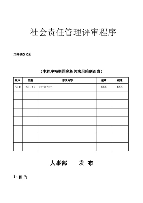 社会责任管理评审程序