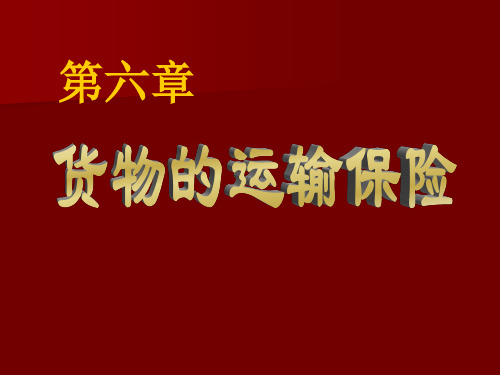 国际贸易实务6 国际货物运输保险