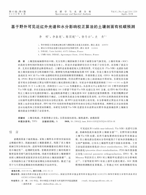 基于野外可见近红外光谱和水分影响校正算法的土壤剖面有机碳预测