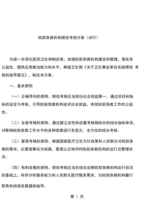 院前急救机构及人员绩效考核方案共7页文档