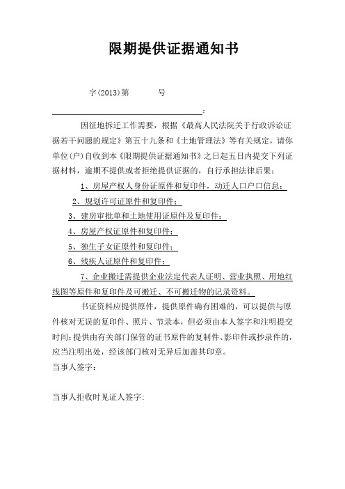 限期提供证据通知书