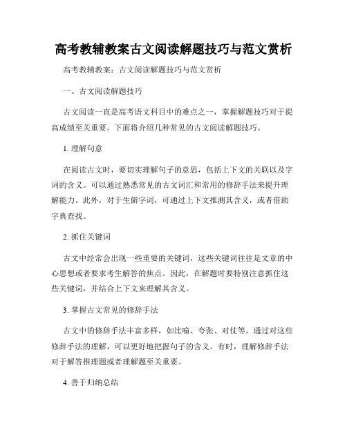 高考教辅教案古文阅读解题技巧与范文赏析