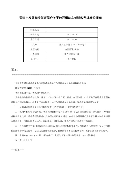 天津市发展和改革委员会关于放开机动车检验收费标准的通知-津发改价费〔2017〕986号