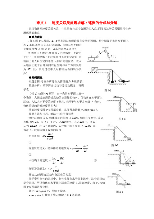 2010年高考物理难点突破：难点4   速度关联类问题求解