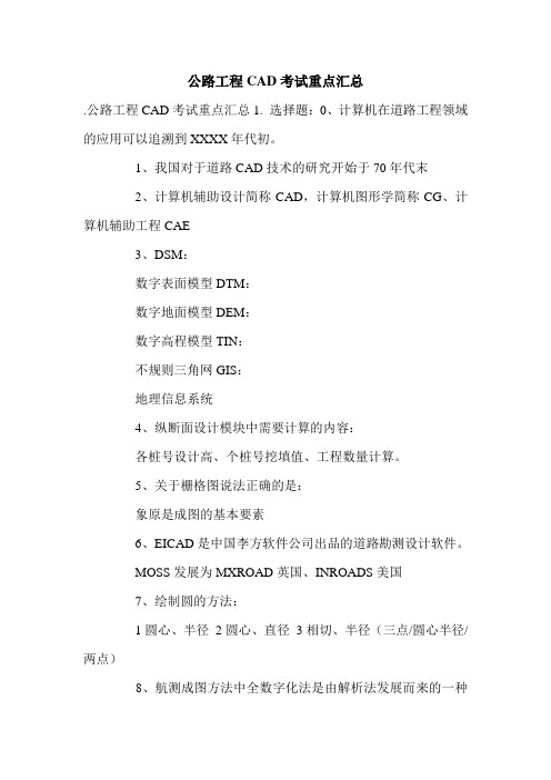 公路工程CAD考试重点汇总.doc