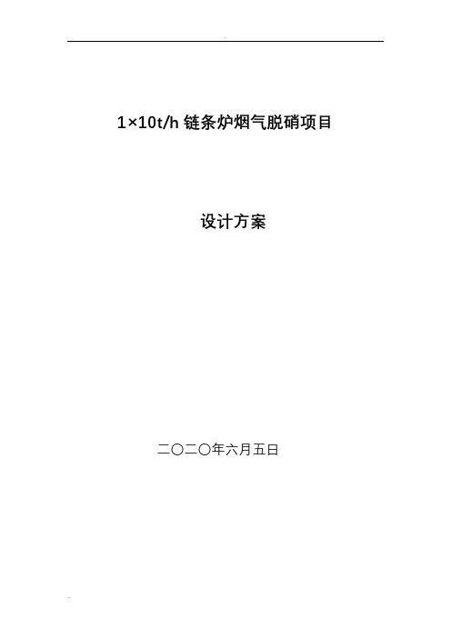 10t链条锅炉烟气脱硝方案