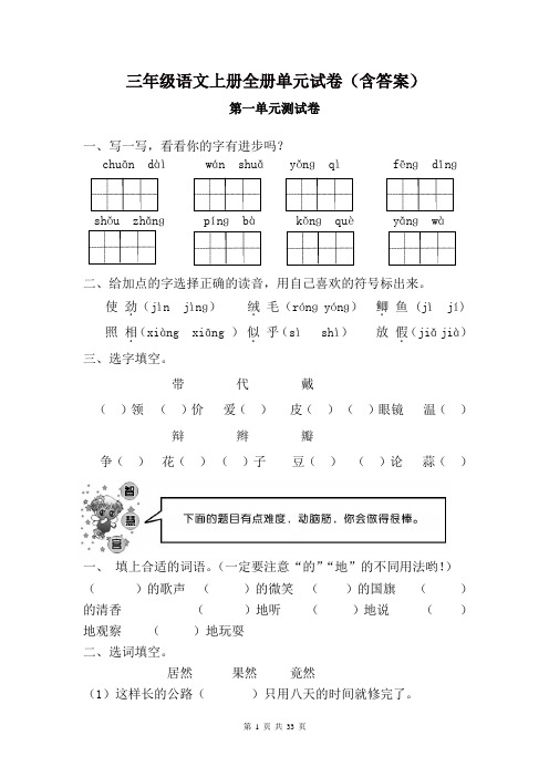 三年级语文上册全册单元试卷(含答案)