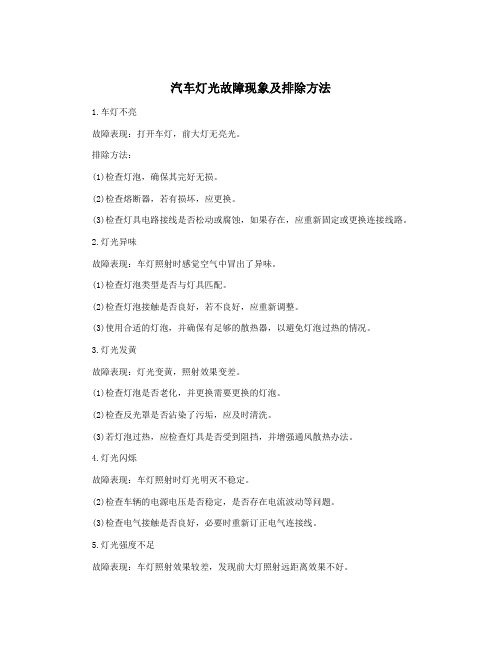 汽车灯光故障现象及排除方法