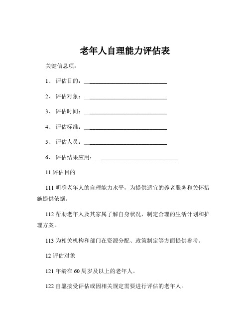 老年人自理能力评估表