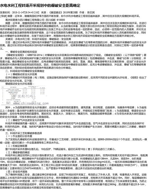 水电水利工程料场开采规划中的爆破安全距离确定