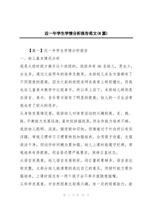 近一年学生学情分析报告范文(6篇)