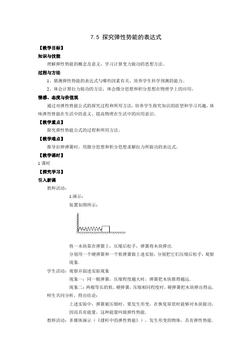 7.5《探究弹性势能的表达式》示范教案