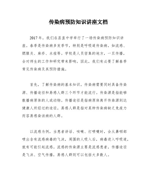 传染病预防知识讲座文档