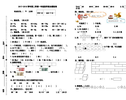 2017-2018学年下学期人教版一年级数学期末模拟题