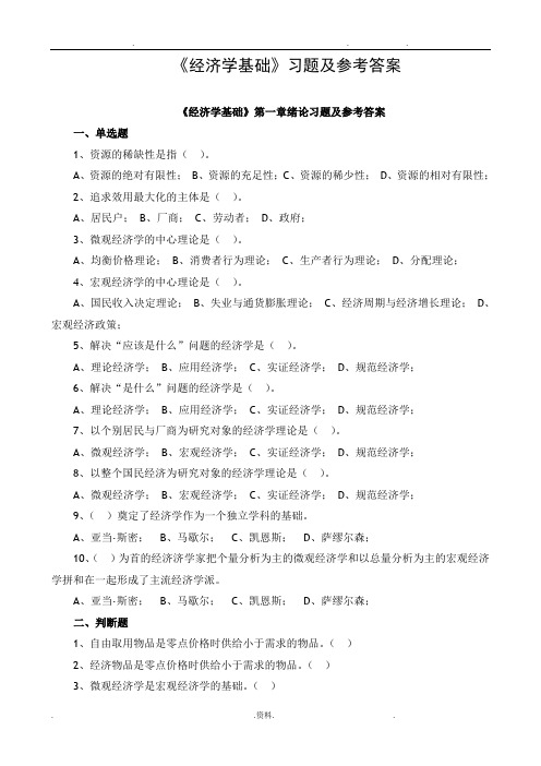 经济学基础各章习题及答案