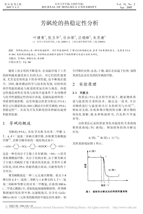 芳砜纶的热稳定性分析