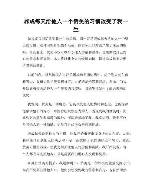 养成每天给他人一个赞美的习惯改变了我一生