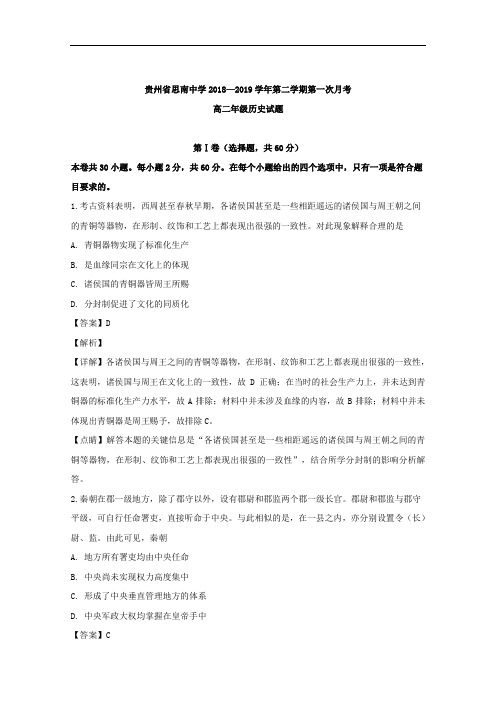 2018-2019学年贵州省铜仁市思南县思南中学高二3月月考历史试题 解析版