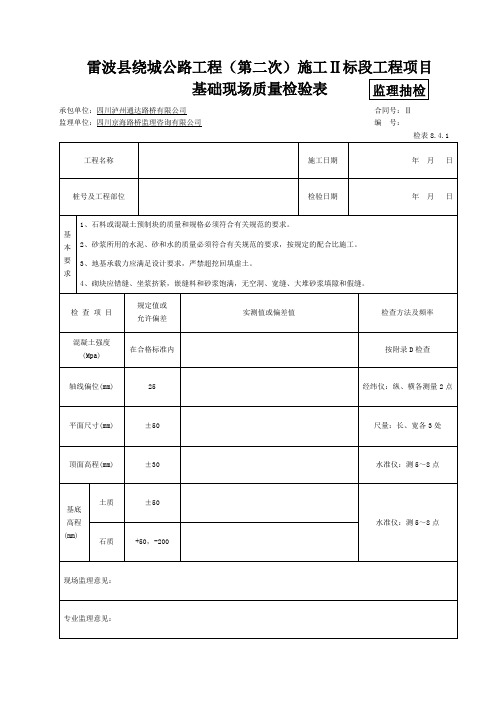 基础砌体现场质量检验表 公路监理资料