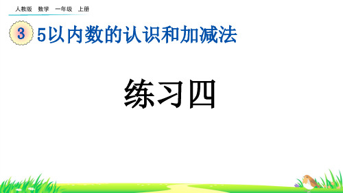 5以内数的认识和加减法  练习 --一年级上册数学(人教版) 