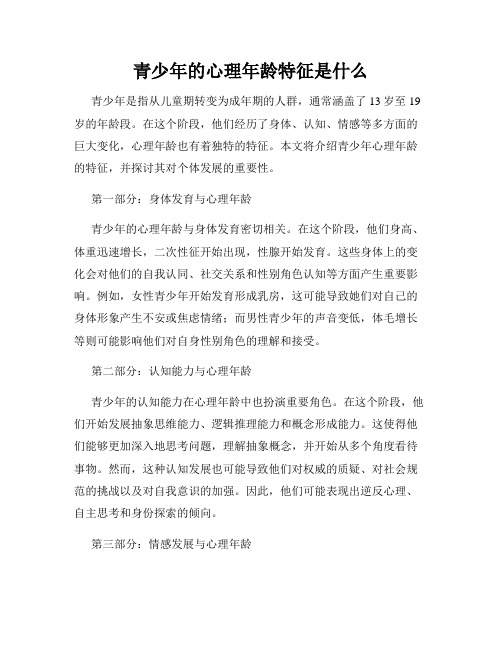 青少年的心理年龄特征是什么