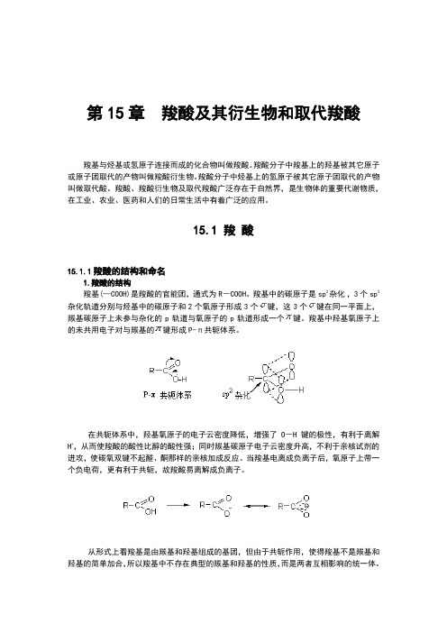 第15章羧酸及其衍生物和取代羧酸