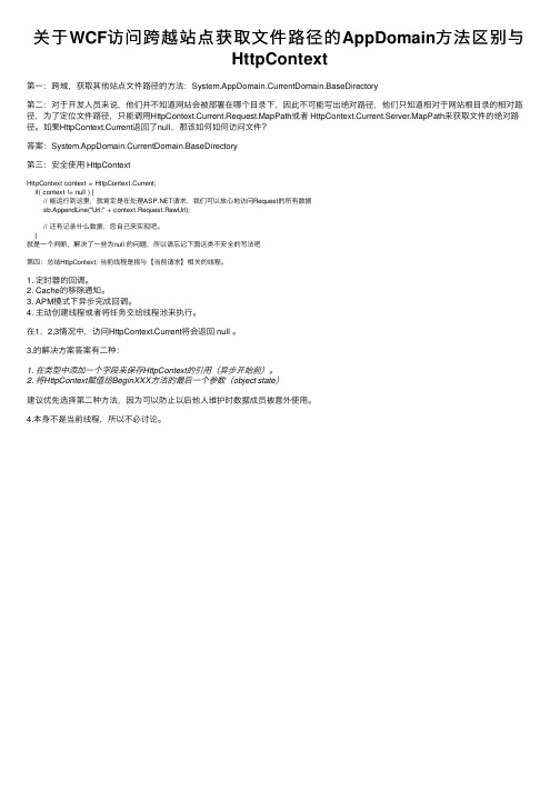 关于WCF访问跨越站点获取文件路径的AppDomain方法区别与HttpContext