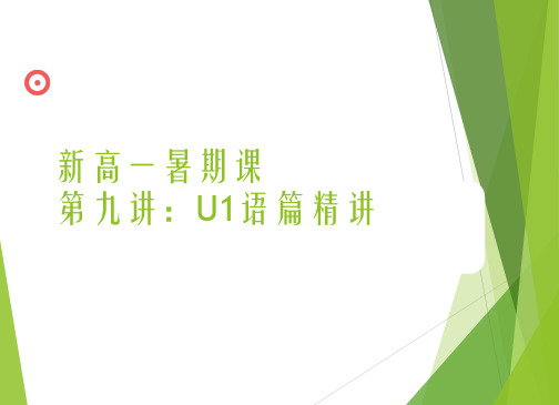 【新高一暑期课】【人教语篇】第九讲人教必修一Unit语篇精讲