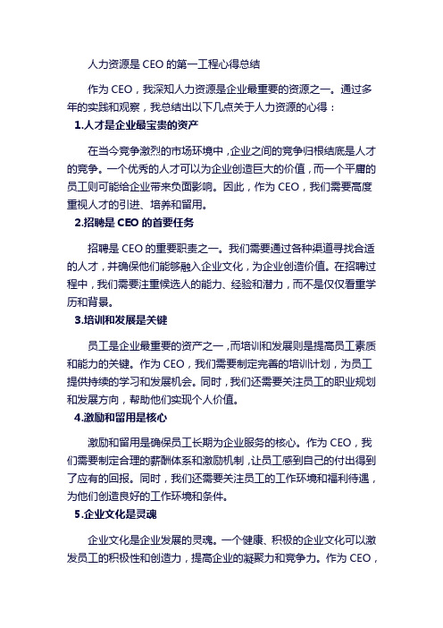 人力资源是ceo的第一工程心得总结