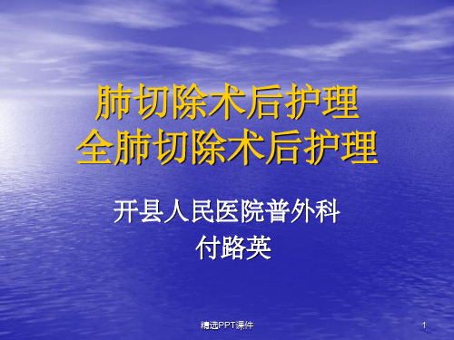 肺叶切除术后护理全肺切除术后护理ppt课件