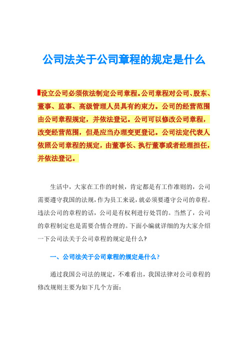 公司法关于公司章程的规定是什么