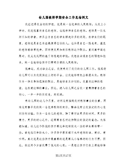 2024年幼儿园教师学期安全工作总结例文（6篇）