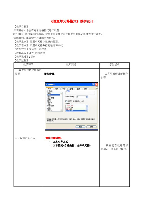 初中信息技术《设置单元格格式》教学设计