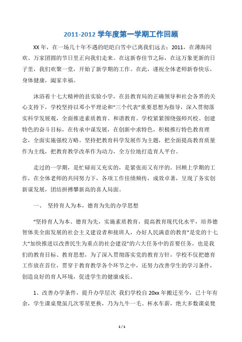 【学校工作总结】2011-2012学年度第一学期工作回顾