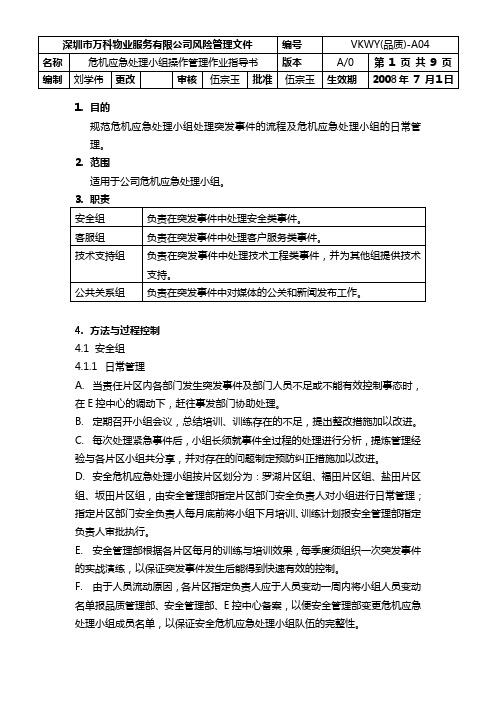 危机应急处理小组操作管理作业指导书1