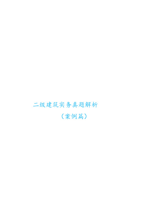 二级房建实务(19二级真题解析)案例篇