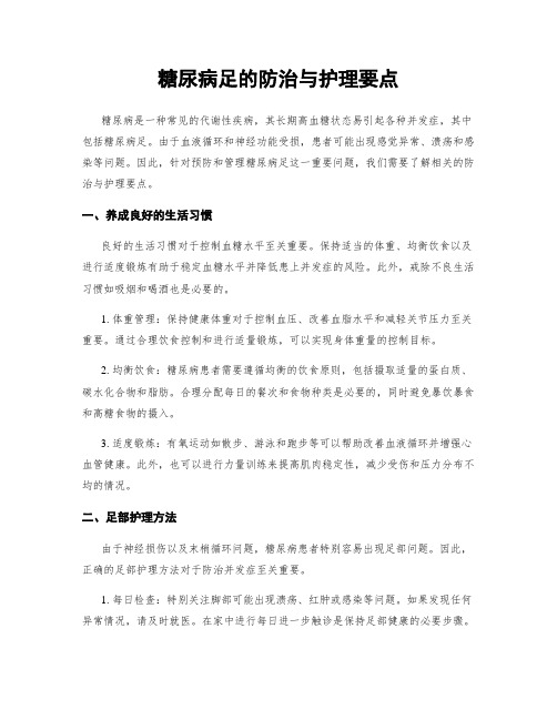 糖尿病足的防治与护理要点