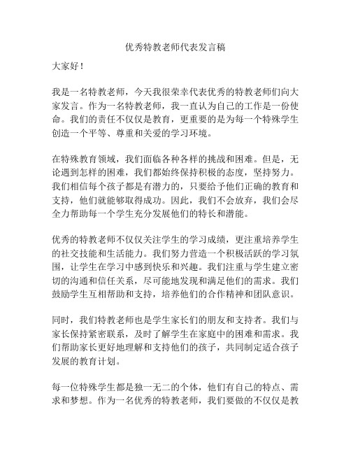 优秀特教老师代表发言稿