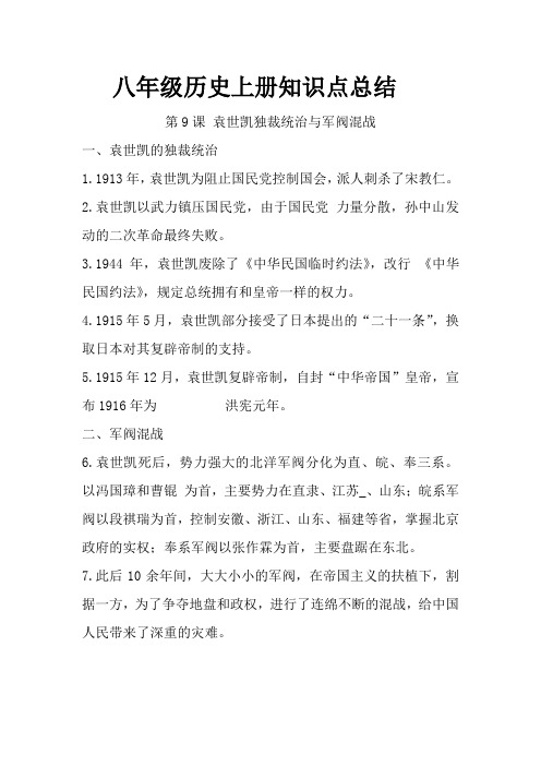 09.八年级历史上册知识点总结 第九课 袁世凯独裁统治与军阀混战