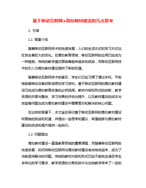 基于移动互联网+高校教材建设的几点思考