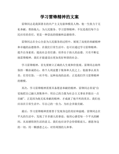 学习雷锋精神的文案