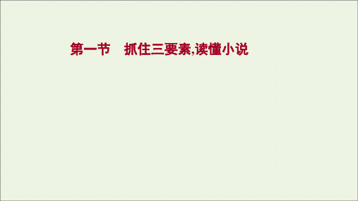 (一轮)模块一现代文阅读文学类文本阅读一小说阅读第一节抓住三要素读懂小说课件