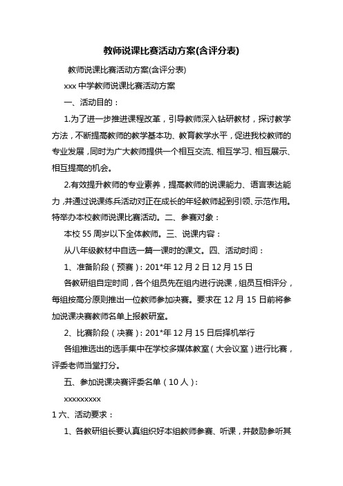 教师说课比赛活动方案(含评分表)