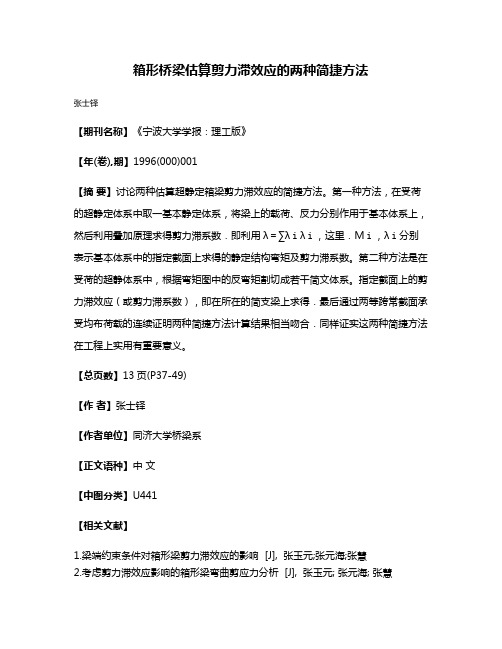 箱形桥梁估算剪力滞效应的两种简捷方法