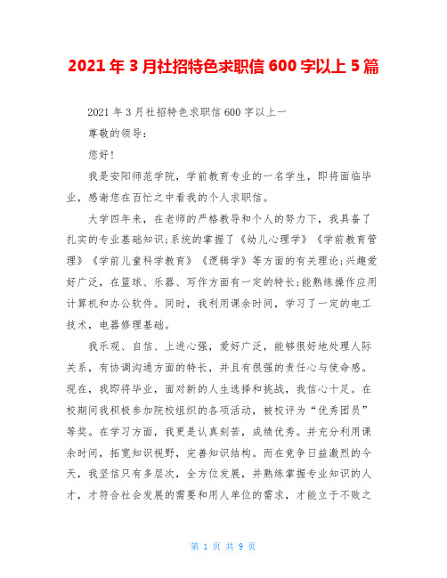 2021年3月社招特色求职信600字以上5篇