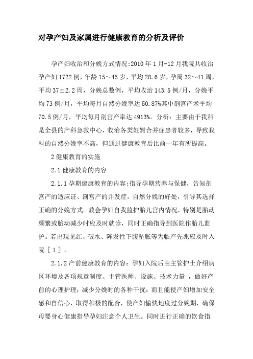 对孕产妇及家属进行健康教育的分析及评价-最新作文
