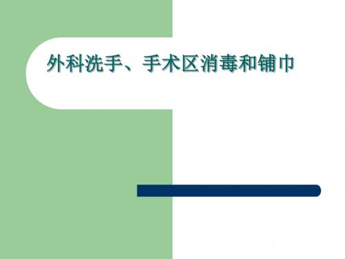 外科洗手、消毒、铺巾讲座PPT课件